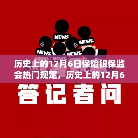 歷史上的12月6日保險銀保監(jiān)會規(guī)定回顧與解讀，熱門規(guī)定的深度剖析