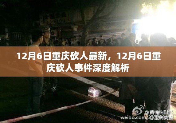 重慶砍人事件最新進展與深度解析，12月6日更新