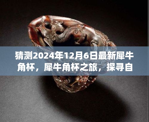犀牛角杯之旅，探尋自然美景，尋找內(nèi)心寧靜與平和的新體驗（犀牛角杯預(yù)測）
