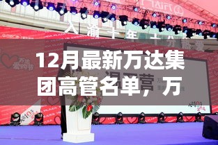 萬(wàn)達(dá)集團(tuán)高管名單揭曉，新篇章下的高管日常與家的溫馨時(shí)光
