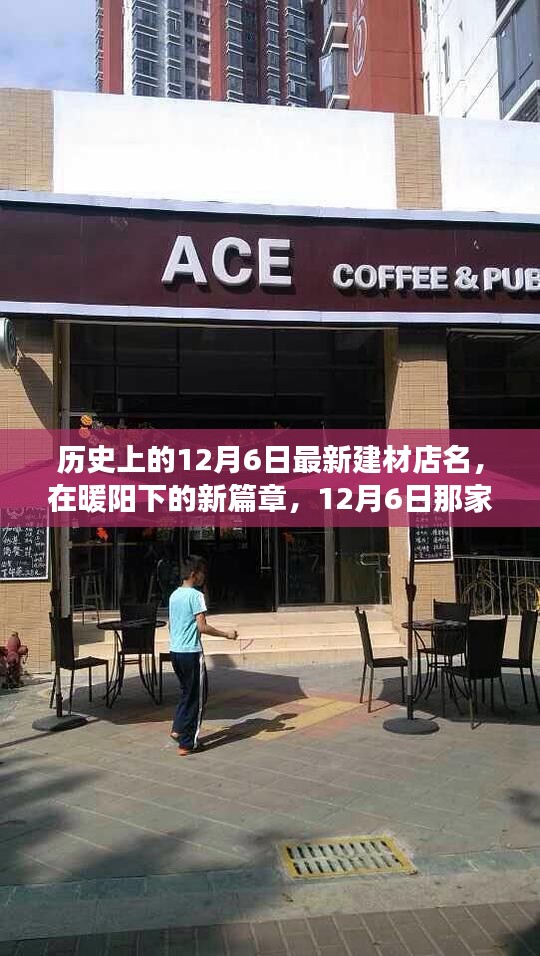 暖陽下的新篇章，12月6日溫馨建材店的歷史啟航