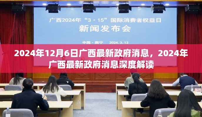 廣西政府最新消息深度解讀，聚焦廣西發(fā)展動(dòng)態(tài)（2024年12月6日）