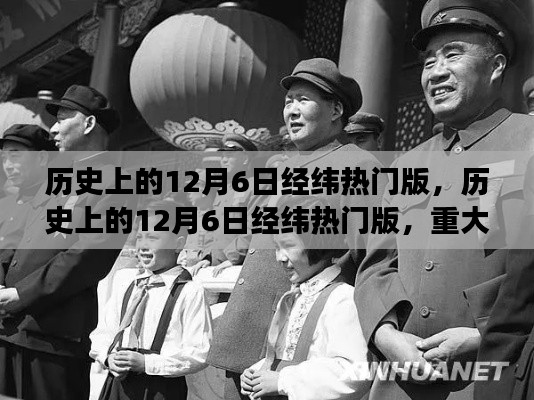 歷史上的12月6日經緯熱門版，重大事件與人物回顧