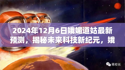 娥媚道姑預(yù)言揭秘，2024超級(jí)智能生活體驗(yàn)機(jī)開(kāi)啟科技新紀(jì)元
