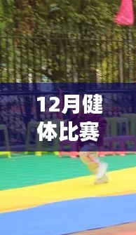 全方位指南，從健身小白到健體比賽達人的十二月健體比賽熱門活動攻略