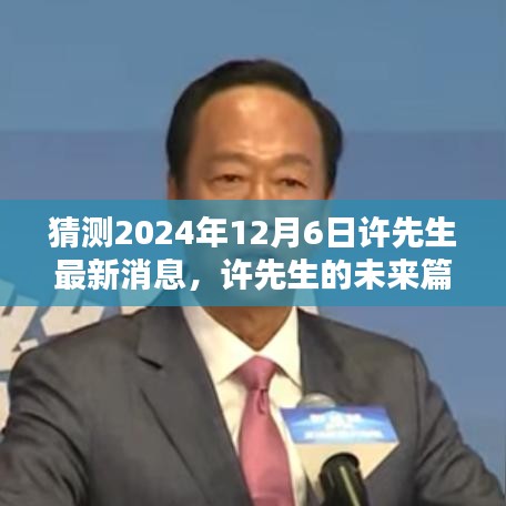 許先生未來(lái)篇章揭秘，溫馨猜想下的2024年最新消息展望