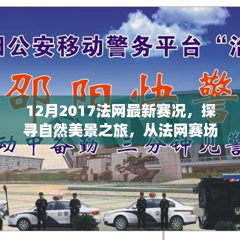 探尋自然美景之旅，從法網(wǎng)賽場到心靈寧靜之地——2017年法網(wǎng)賽況回顧