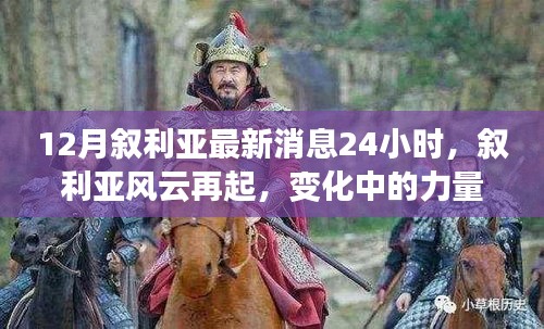 敘利亞風(fēng)云再起，最新動(dòng)態(tài)與力量變化下的學(xué)習(xí)魔法