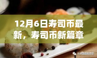 壽司幣新篇章，探尋自然美景之旅，喚醒內(nèi)心的寧?kù)o與平和