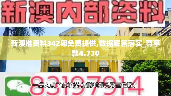 新澳準資料342期免費提供,數(shù)據(jù)解答落實_尊享款4.730