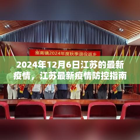 江蘇最新疫情防控指南，初學(xué)者進(jìn)階手冊（2024年12月版）