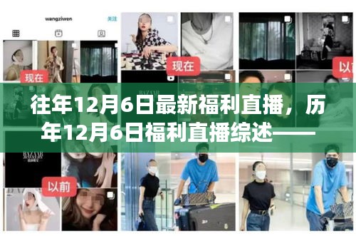 歷年12月6日福利直播回顧，熱點解讀與深度剖析