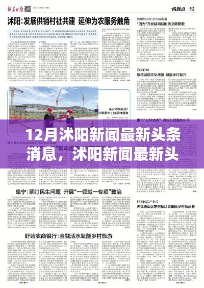 沭陽(yáng)新聞最新頭條深度解析與評(píng)測(cè)
