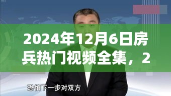 關(guān)于房兵熱門視頻的深度解析與探討（涉黃警示）