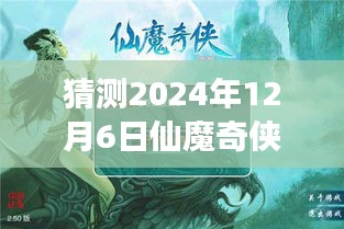 仙魔奇?zhèn)bol新篇章，溫馨之旅，預(yù)測(cè)2024年12月6日熱門(mén)版本揭曉