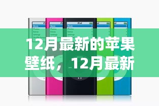 時(shí)尚與科技的完美融合，12月最新蘋果壁紙概覽