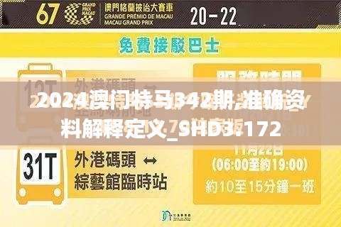 2024澳門特馬342期,準(zhǔn)確資料解釋定義_SHD3.172