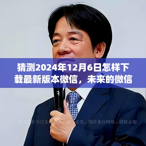 未來微信下載之旅，溫馨紐帶中的溫情故事，預(yù)測2024年微信下載新紀(jì)元