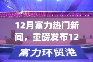 12月富力科技風(fēng)暴席卷全球，全新智能產(chǎn)品引領(lǐng)未來生活潮流！