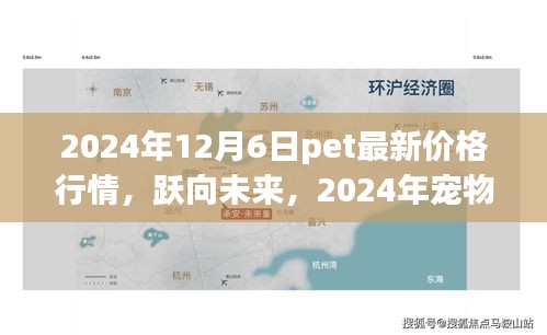 躍向未來(lái)，揭秘2024年寵物市場(chǎng)新篇章與寵物價(jià)格行情