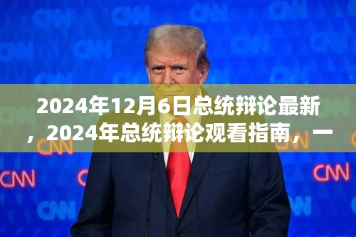 2024年總統(tǒng)辯論最新動態(tài)及觀看指南，參與并深入了解辯論細節(jié)