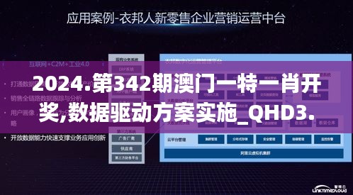 2024.第342期澳門一特一肖開獎(jiǎng),數(shù)據(jù)驅(qū)動(dòng)方案實(shí)施_QHD3.453
