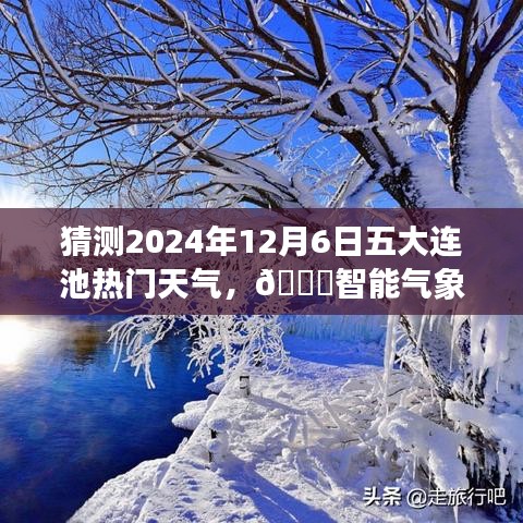 ??揭秘五大連池未來天氣，智能預(yù)測揭秘未來天氣趨勢，體驗(yàn)科技魅力！