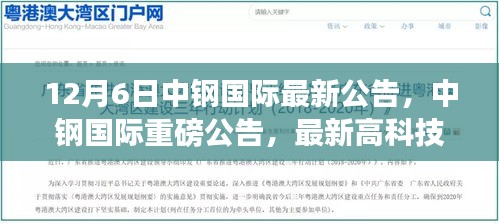 中鋼國際最新高科技產品引領未來生活革新，重磅公告發(fā)布