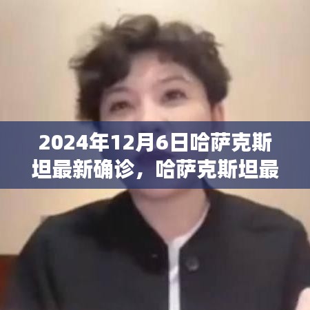 哈薩克斯坦最新確診狀況深度解析，特性、體驗、競品對比及用戶群體分析（截至2024年12月6日）