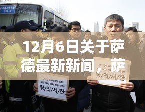 薩德最新動(dòng)態(tài)，聚焦國(guó)際焦點(diǎn)新聞分析，十二月六日最新報(bào)道