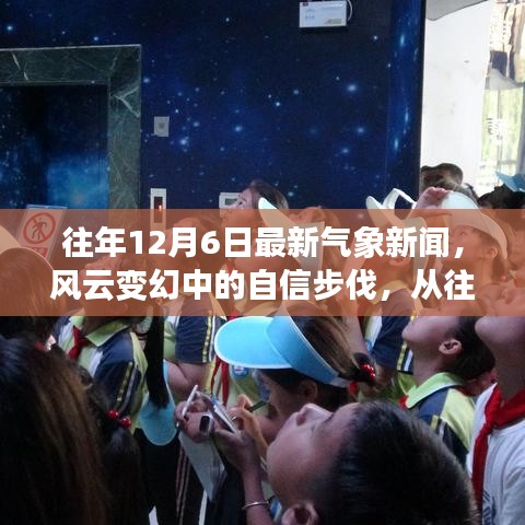 往年12月6日最新氣象新聞，風(fēng)云變幻中的自信步伐，從往年12月6日氣象新聞看變化的力量