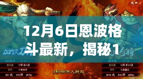 揭秘恩波格斗新風(fēng)尚，小巷深處的特色小店等你來(lái)探索（12月6日最新資訊）