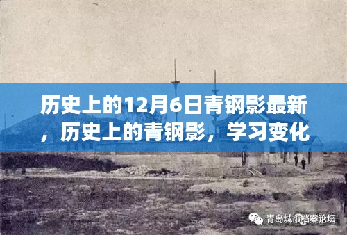 歷史上的青鋼影，變化的力量、自信的誕生與最新發(fā)展回顧