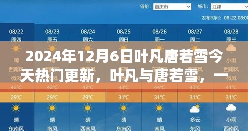 葉凡唐若雪探險(xiǎn)之旅，尋找內(nèi)心平靜的奇妙旅程（最新更新）