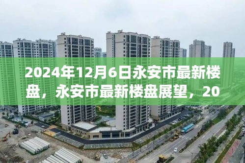 永安市最新樓盤展望，機(jī)遇與挑戰(zhàn)并存，2024年12月6日市場趨勢解析