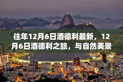 12月6日酒德利之旅，與自然美景的邂逅，探尋內(nèi)心平和寧靜之道