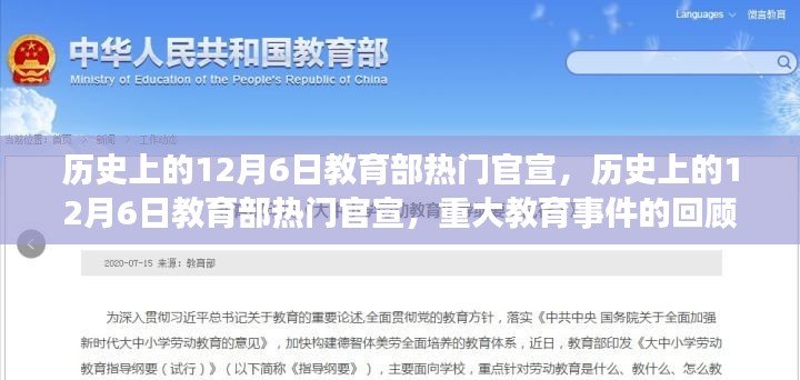 回顧歷史上的12月6日，教育部重大官宣與教育事件解讀