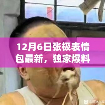 獨(dú)家爆料，張極表情包全新升級，引領(lǐng)表情包革命，重新定義智能生活體驗(yàn)！