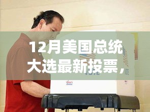 揭秘美國12月總統(tǒng)大選最新動態(tài)與三大看點(diǎn)投票結(jié)果揭曉在即