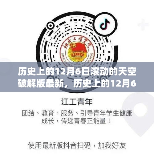 歷史上的12月6日，追尋滾動(dòng)的天空破解版背后的自然奧秘之旅揭秘最新進(jìn)展
