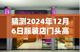 2024年服裝店門頭設(shè)計(jì)趨勢(shì)，高級(jí)熱門風(fēng)格打造視覺(jué)焦點(diǎn)，吸引顧客目光的秘訣
