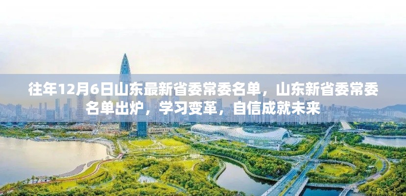 山東省委常委名單更新，學(xué)習(xí)變革，自信塑造未來