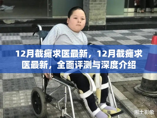 最新截癱求醫(yī)資訊，全面評(píng)測(cè)與深度介紹