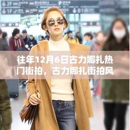古力娜扎街拍風潮再現(xiàn)，科技新品引領時尚潮流重塑魅力生活！