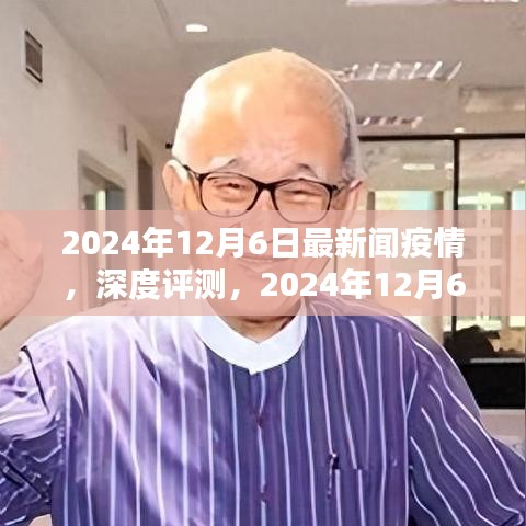 2024年12月6日最新疫情新聞報道全面解析，深度評測與最新動態(tài)