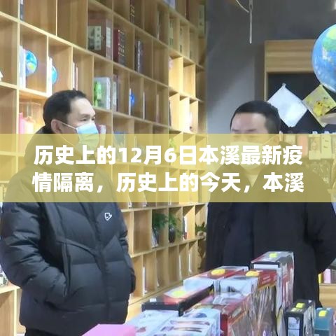歷史上的本溪隔離事件，背后的力量與變化，學(xué)習(xí)成就自信之光