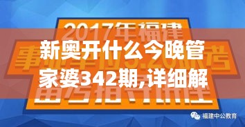 新奧開什么今晚管家婆342期,詳細(xì)解讀解釋落實(shí)_8K10.501