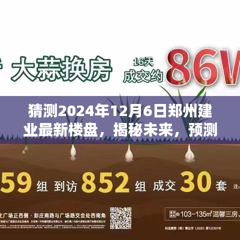 揭秘未來，預(yù)測(cè)鄭州建業(yè)全新樓盤藍(lán)圖，展望2024年鄭州建業(yè)最新樓盤發(fā)展趨勢(shì)（獨(dú)家猜測(cè)）