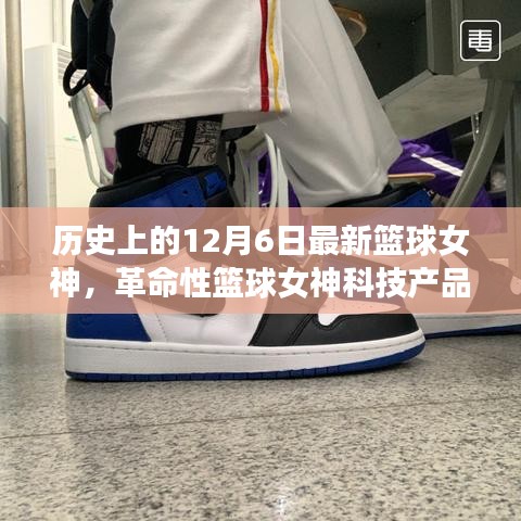 籃球女神科技產(chǎn)品揭秘，未來籃球科技的魅力時刻——12月6日全新體驗日