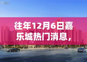往年12月6日嘉樂城熱門消息回顧，三大看點揭秘盛況